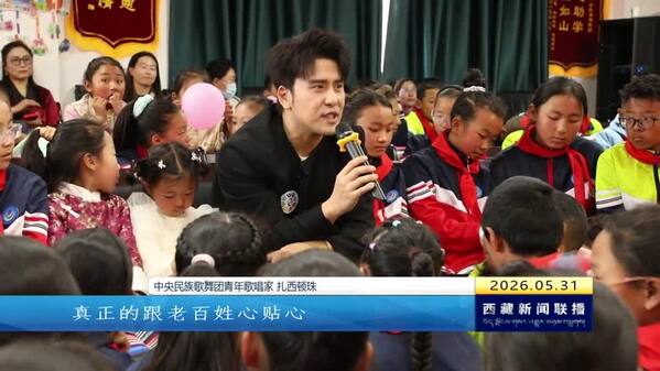 文化惠民 文艺为民 中国文联文艺志愿服务小分队走进昌都洛隆