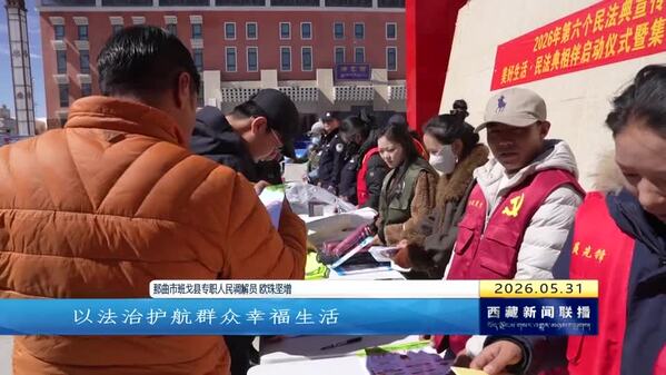 西藏自治区广泛开展民法典宣传月活动：“典”亮高原 法润民心