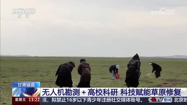 甘肃碌曲：无人机勘测+高校科研 科技赋能草原修复