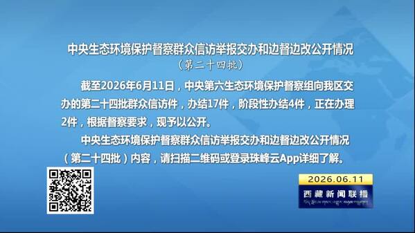 【建设美丽西藏·中央生态环境保护督察进行时】中央生态环境保护督察群众信访举报交办和边督边改公开情况（第二十四批）
