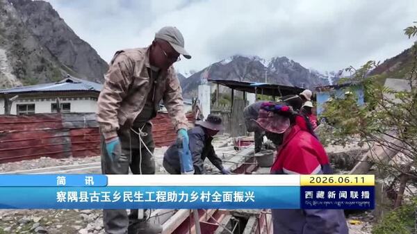 察隅县古玉乡民生工程助力乡村全面振兴
