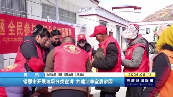 错那市开展垃圾分类宣讲 共建洁净宜居家园