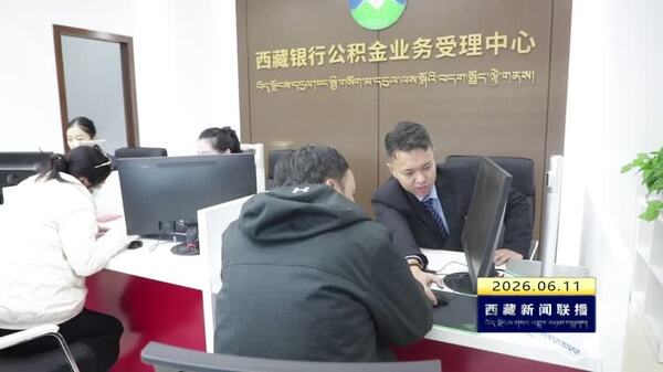 拉萨市拟将灵活就业人员纳入公积金制度保障