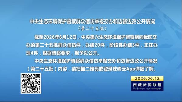 【建设美丽西藏·中央生态环境保护督察进行时】中央生态环境保护督察群众信访举报交办和边督边改公开情况（第二十五批）