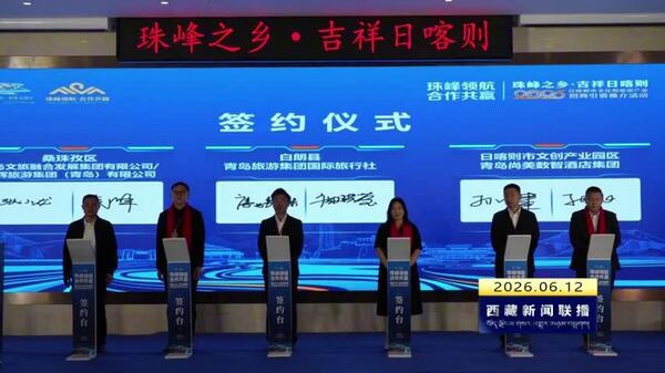 日喀则市文旅产业招商引资推介活动在青岛举行