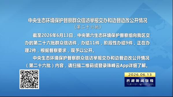 【建设美丽西藏·中央生态环境保护督察进行时】 中央生态环境保护督察群众信访举报交办和边督边改公开情况（第二十六批）