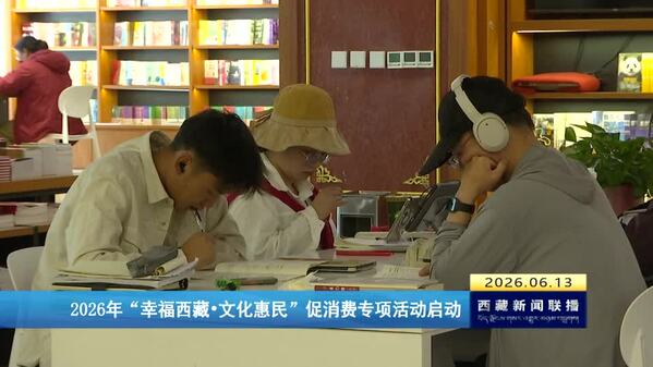 2026年“幸福西藏·文化惠民”促消费专项活动启动