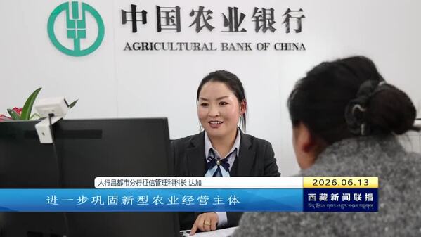 昌都：“钻石卡”激活信用资产 赋能乡村振兴