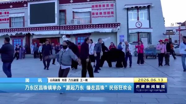 乃东区昌珠镇举办“源起乃东 缘在昌珠民俗狂欢会