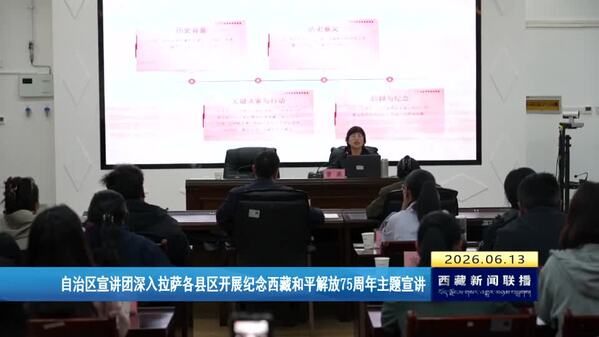 西藏自治区宣讲团深入拉萨各县区开展纪念西藏和平解放75周年主题宣讲