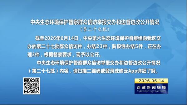 【建设美丽西藏·中央生态环境保护督察进行时】中央生态环境保护督察群众信访举报交办和边督边改公开情况（第二十七批）