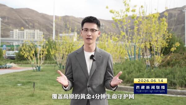 【主播今日说·温暖2026】群众身边的“急救利器”