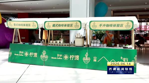 高海拔咖香绽放 2026世界咖啡冲煮大赛拉萨分区赛事收官
