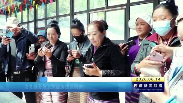 洛扎县开展文旅服务技能培训