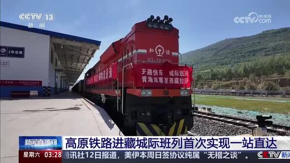 高原铁路进藏城际班列首次实现一站直达