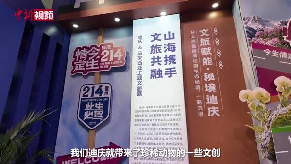 第10届南博会：迪庆携手马来西亚共启山海文旅新合作