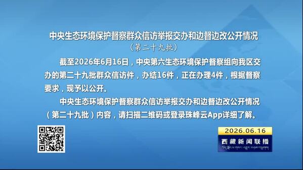 【建设美丽西藏·中央生态环境保护督察进行时】中央生态环境保护督察群众信访举报交办和边督边改公开情况（第二十九批）