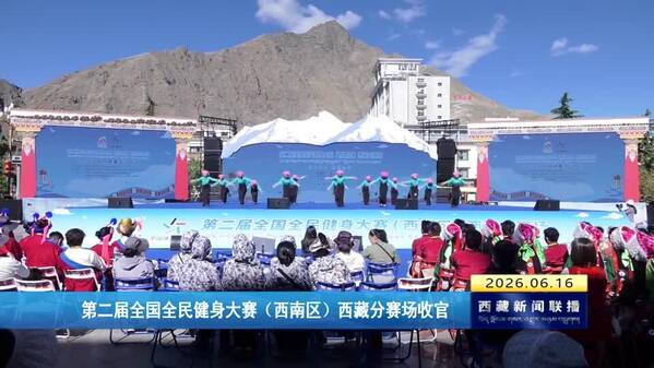 第二届全国全民健身大赛（西南区）西藏分赛场收官
