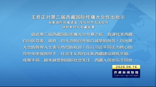 王君正对第二届西藏国际传播大会作出批示 拓展国际传播渠道 深化对外交流合作 讲好新时代西藏故事