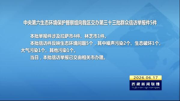 【建设美丽西藏·中央生态环境保护督察进行时】中央第六生态环境保护督察组向西藏自治区交办第三十三批群众信访举报件5件