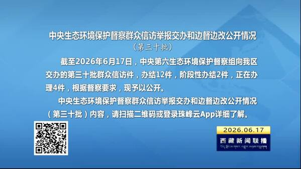 【建设美丽西藏·中央生态环境保护督察进行时】中央生态环境保护督察群众信访举报交办和边督边改公开情况（第三十批）