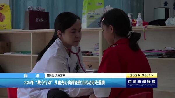 2026年“救心行动”儿童先心病筛查救治活动走进墨脱