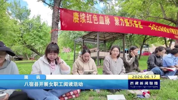 八宿县开展女职工阅读活动