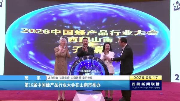 第16届中国蜂产品行业大会在山南市举办