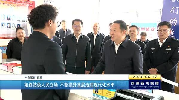 刘江在拉萨市达孜区城关区调研时强调 始终站稳人民立场 不断提升基层治理现代化水平