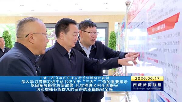 王君正在西藏自治区农业农村系统调研时强调 深入学习贯彻习近平总书记关于“三农”工作的重要指示 巩固拓展脱贫攻坚成果 扎实推进乡村全面振兴 切实增强各族群众的获得感幸福感安全感