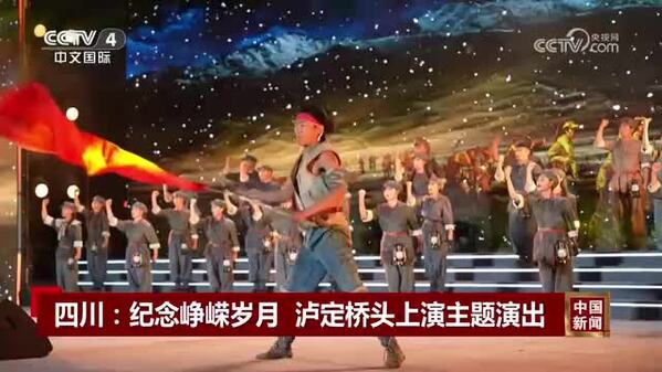 四川：纪念峥嵘岁月 泸定桥头上演主题演出