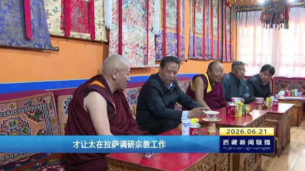 才让太在拉萨调研时强调  强化宗教界人士思想政治引领和法治教育  积极引导藏传佛教与社会主义社会相适应