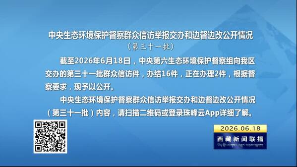 【建设美丽西藏·中央生态环境保护督察进行时】中央生态环境保护督察群众信访举报交办和边督边改公开情况（第三十一批）