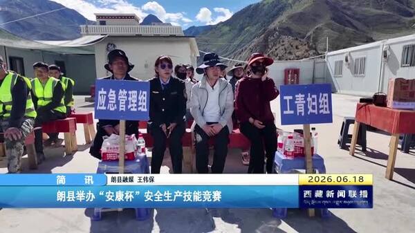 朗县举办“安康杯”安全生产技能竞赛