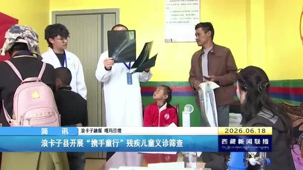 浪卡子县开展“携手童行”残疾儿童义诊筛查