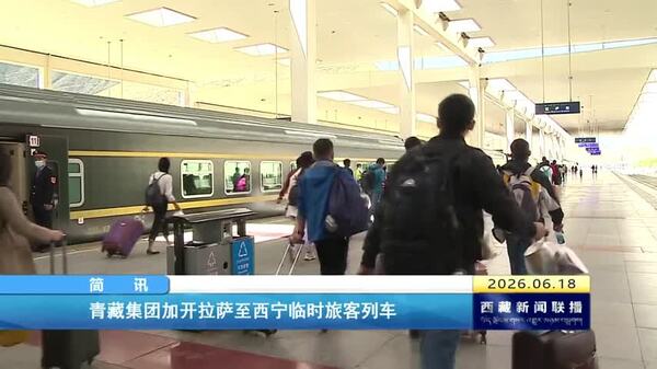 青藏集团加开拉萨至西宁临时旅客列车
