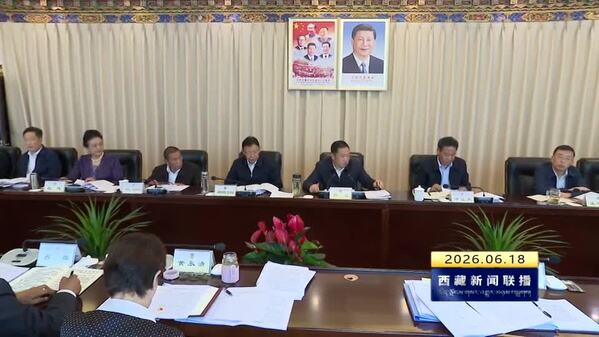 西藏自治区政协党组召开2026年第8次会议