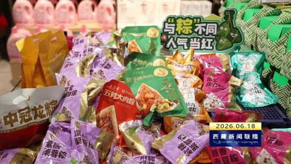 粽叶飘香迎端午——西藏自治区市场粽品购销两旺