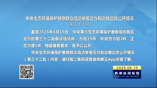 【建设美丽西藏·中央生态环境保护督察进行时】中央生态环境保护督察群众信访举报交办和边督边改公开情况（第三十二批）