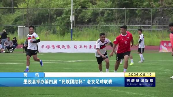 墨脱县举办第四届“民族团结杯”老友足球联赛