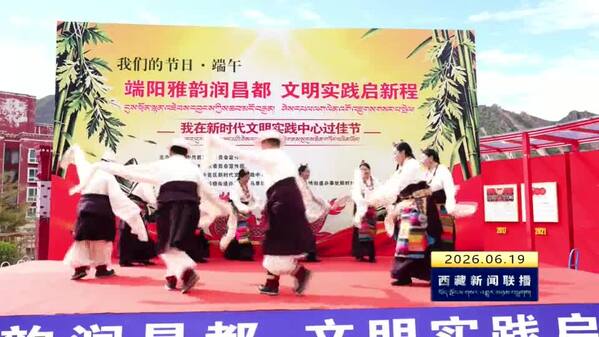 粽香飘高原 民族情更浓