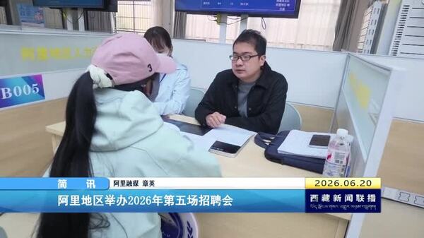 阿里地区举办2026年第五场招聘会