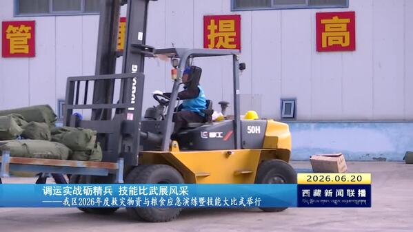 调运实战砺精兵 技能比武展风采——西藏自治区2026年度救灾物资与粮食应急演练暨技能大比武举行