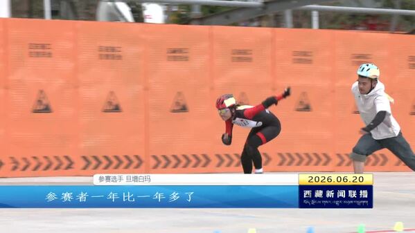 拉萨第三届轮滑大赛助力体育赛事季