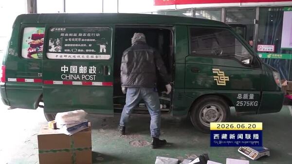 那曲市完善牧区寄递物流体系