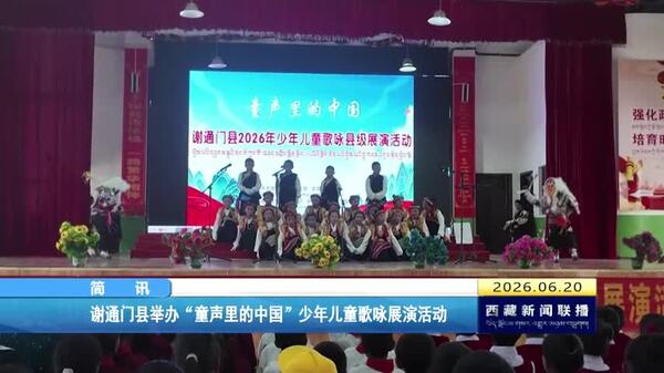 谢通门县举办“童声里的中国”少年儿童歌咏展演活动