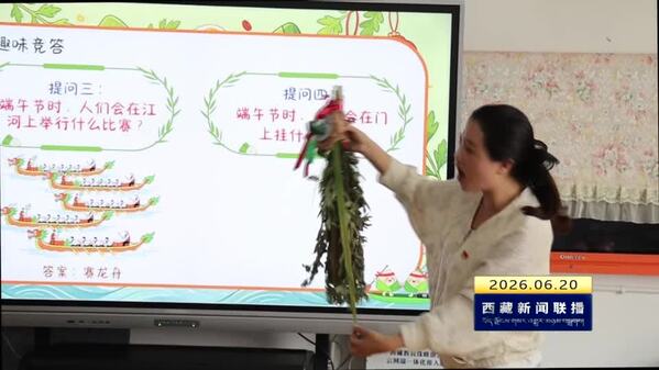 粽香满高原：岁岁端阳绘同心