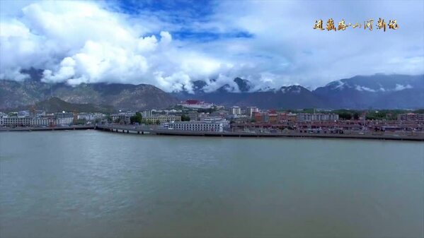【进藏路·山河新记】雪域迎曙光 山河换新颜