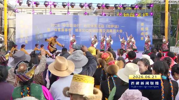 2026“中华益动行”社区体育活动（拉萨站）启幕
