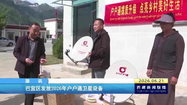 巴宜区发放2026年户户通卫星设备